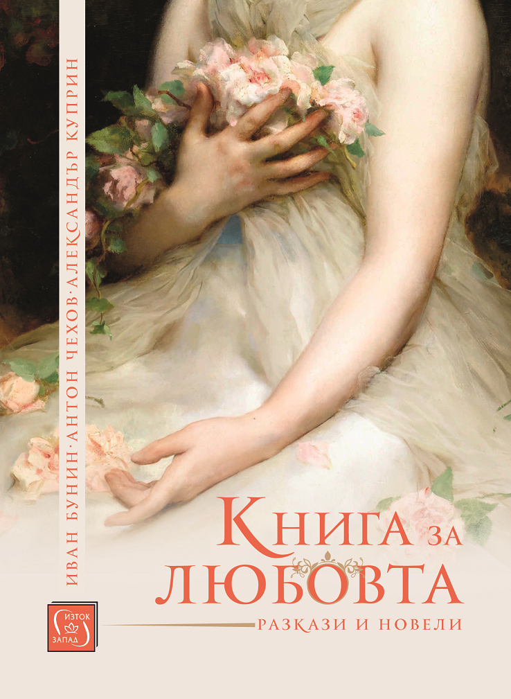 "Книга за любовта" - разкази и новели