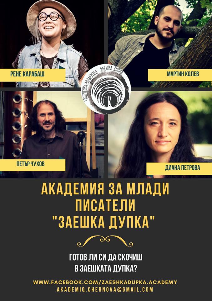 Академията за млади писатели "Заешка Дупка" търси новите си попълнения