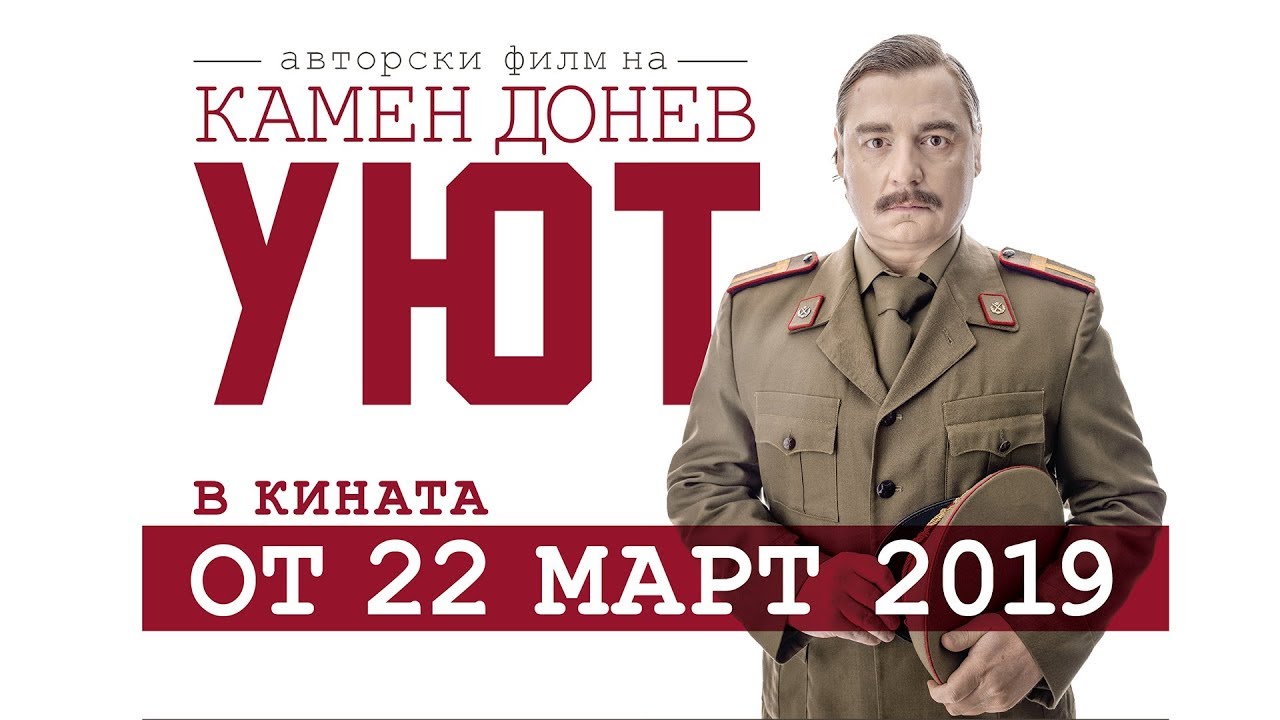 "Уют" на Камен Донев - 146 минути смях със сълзи