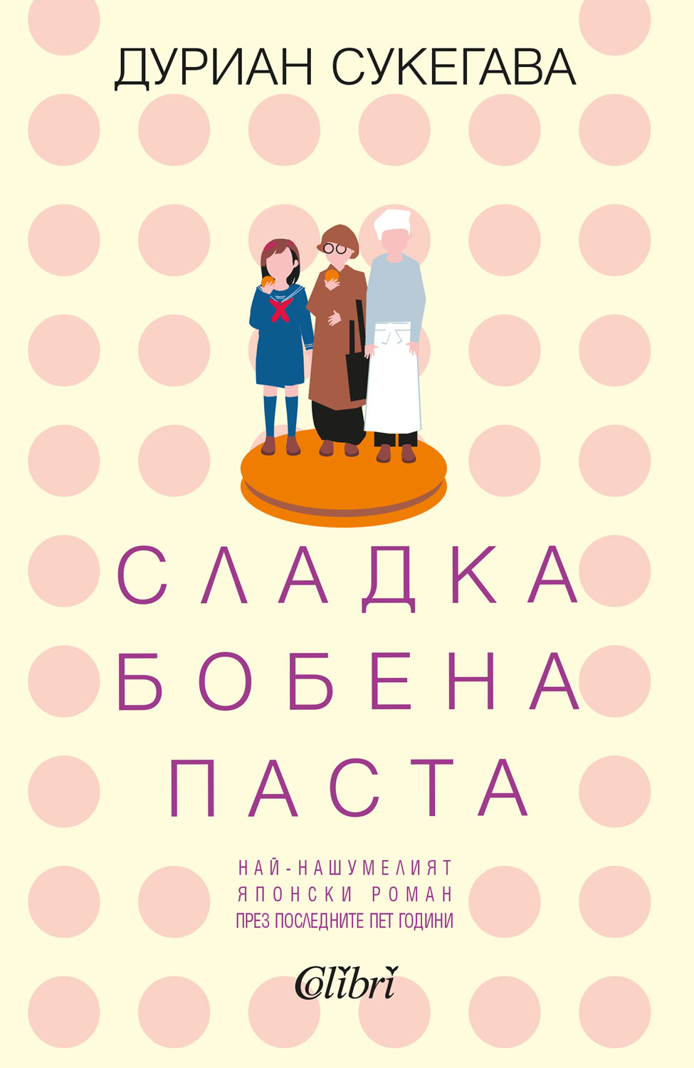 Дуриан Сукегава : "Сладка бобена паста"