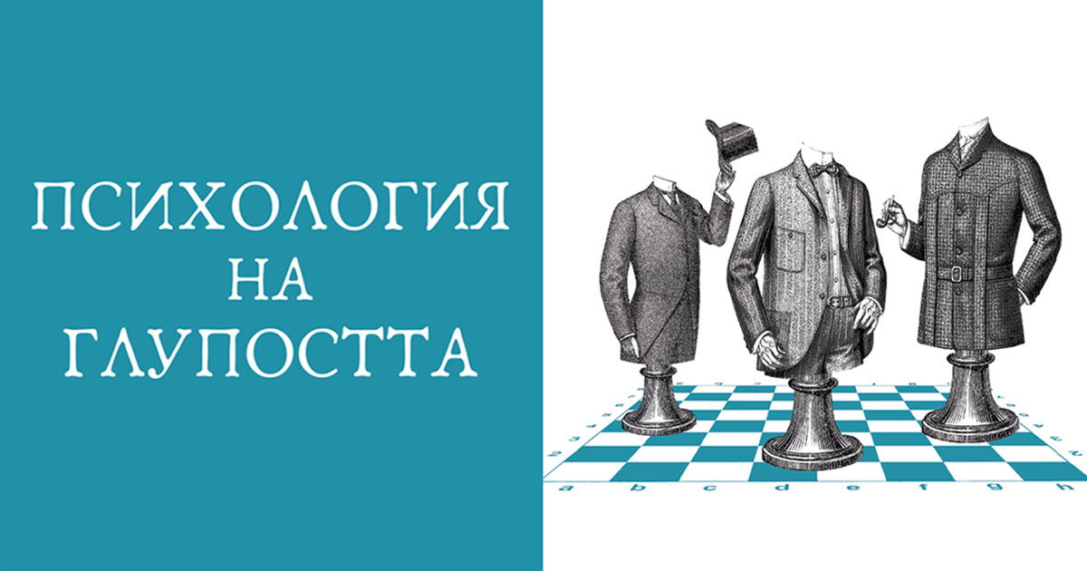 "Психология на глупостта": Възможен ли е свят без глупаци?