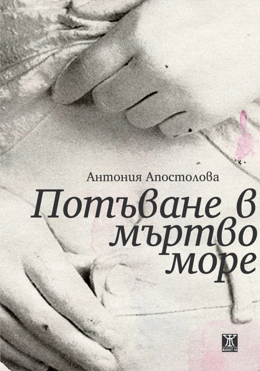 10 цитата от "Потъване в мъртво море"
