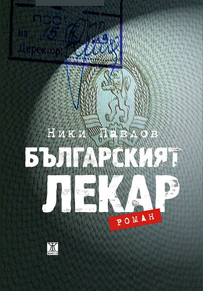 Ники Павлов: "Българският лекар"
