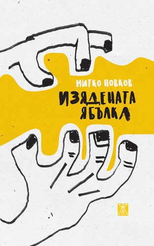 Митко Новков: "Изядената ябълка. 101 управител'ски истории"