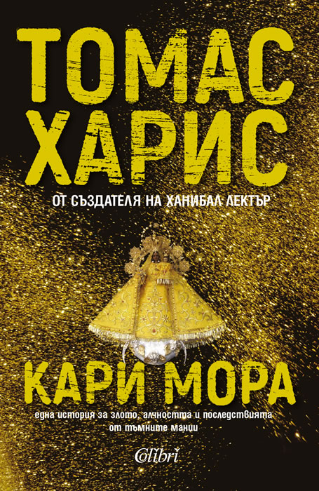 Томас Харис: "Кари Мора"