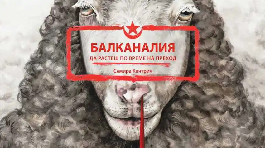 Самира Кентрич: "Балканалия"