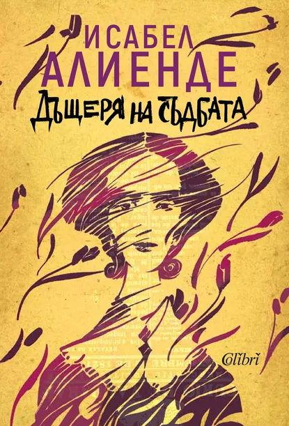 Исабел Алиенде: "Къщата на духовете", "Дъщеря на съдбата" и "Портрет в сепия"