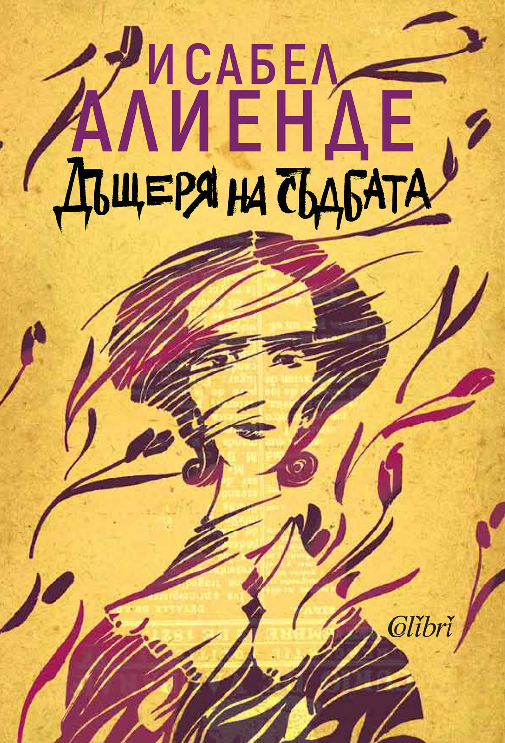 Исабел Алиенде:  "Къщата на духовете", "Дъщеря на съдбата" и "Портрет в сепия"