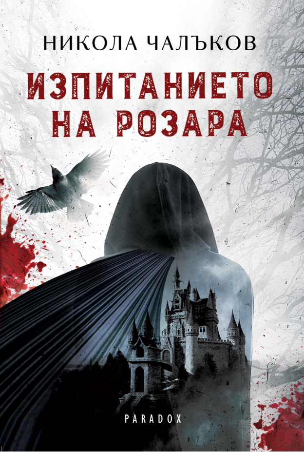 Никола Чалъков: "Изпитанието на Розара"