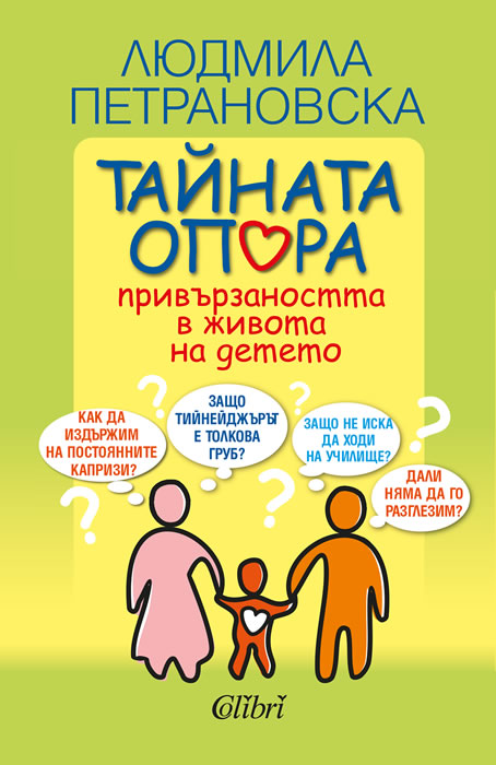 Людмила Петрановска: "Тайната опора. Привързаността в живота на детето"