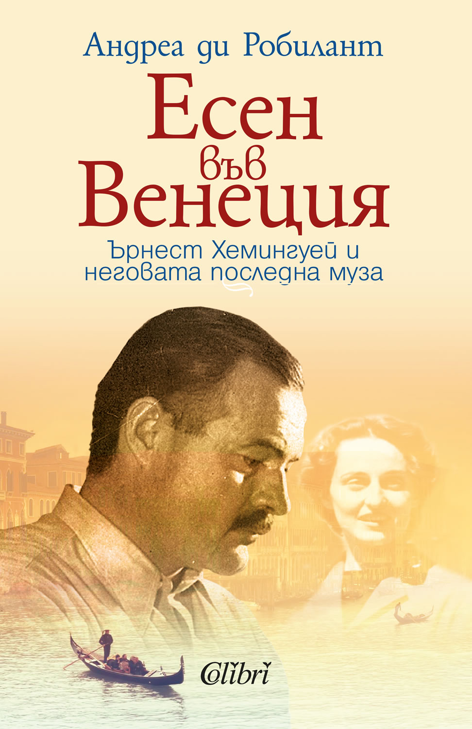 Андреа ди Робилант: "Есен във Венеция"