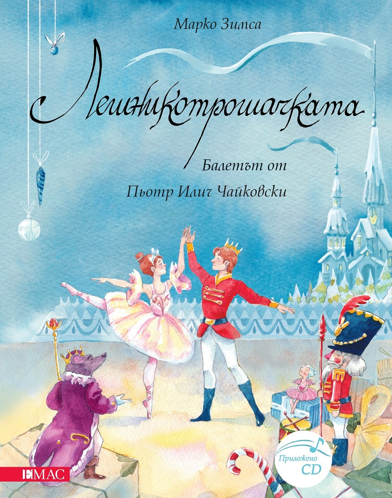 Музикална книга "Лешникотрошачката"