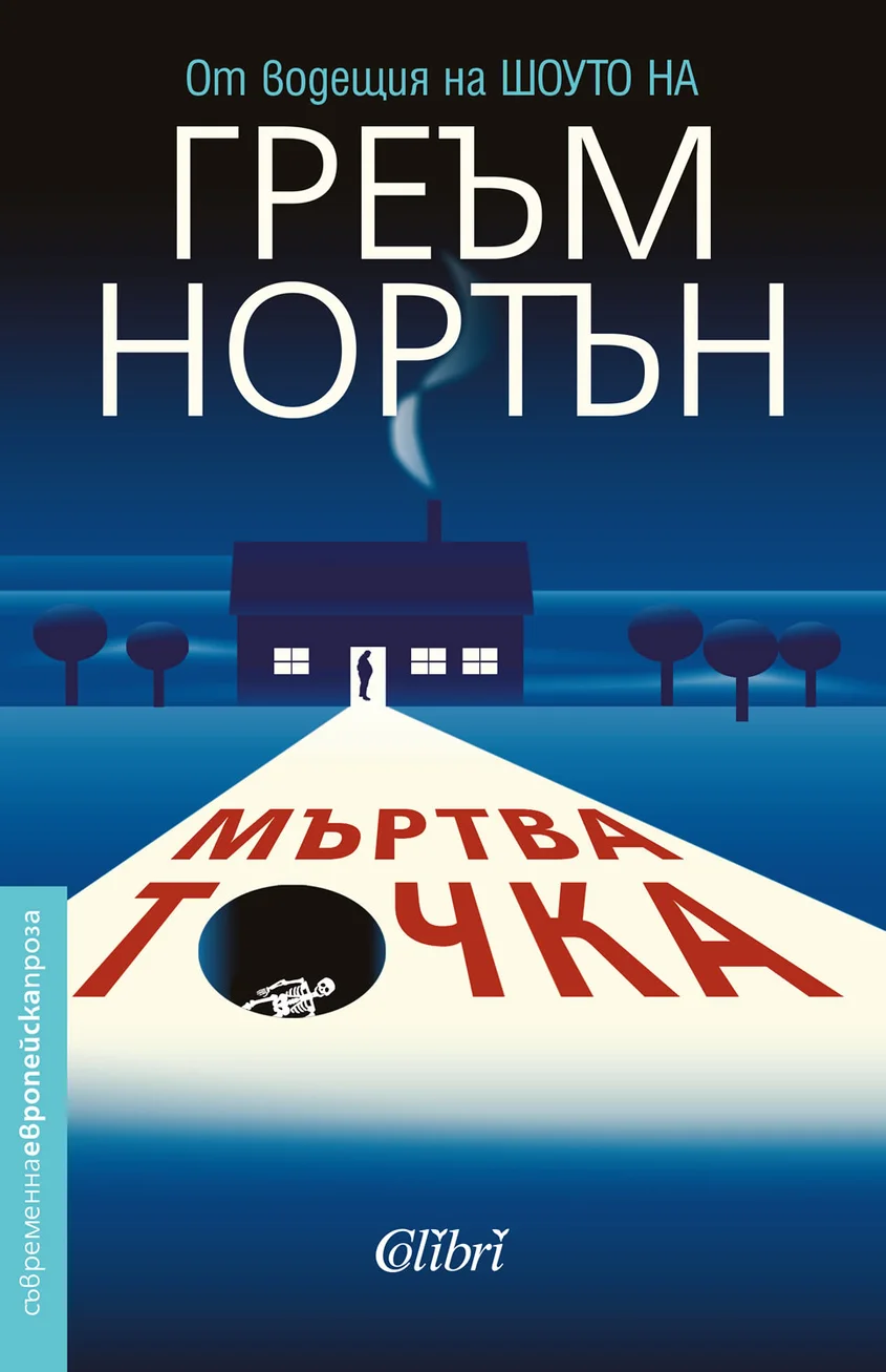 Греъм Нортън: "Мъртва точка"