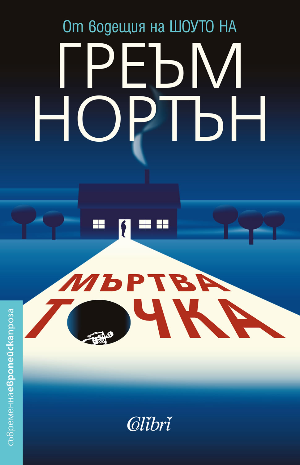 Греъм Нортън: "Мъртва точка"