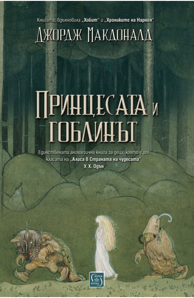 Джордж Макдоналд: "Принцесата и гоблинът"