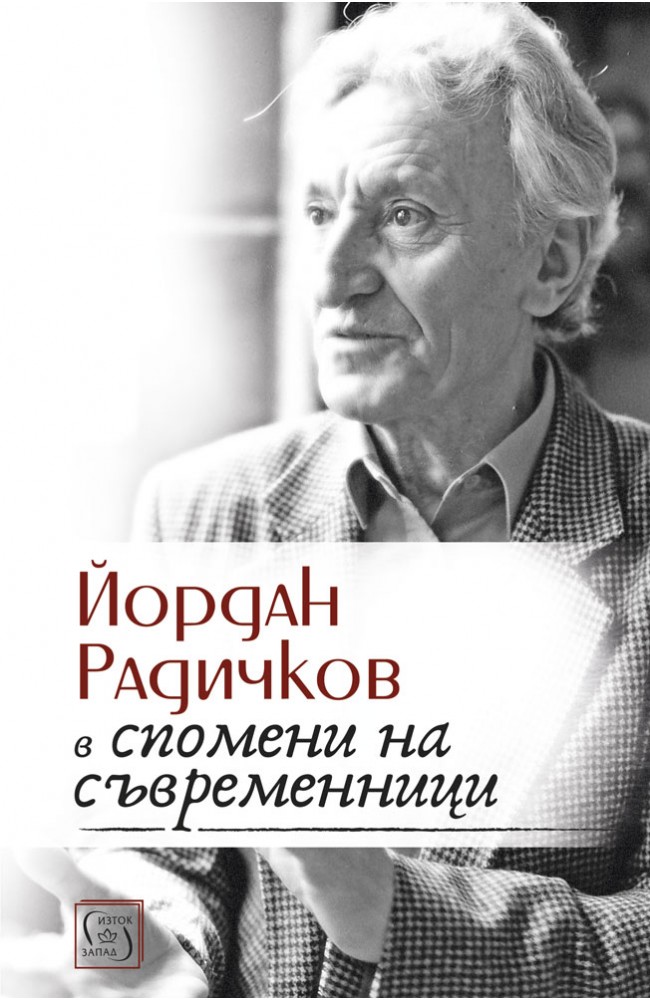 Йордан Радичков в спомени на съвременници