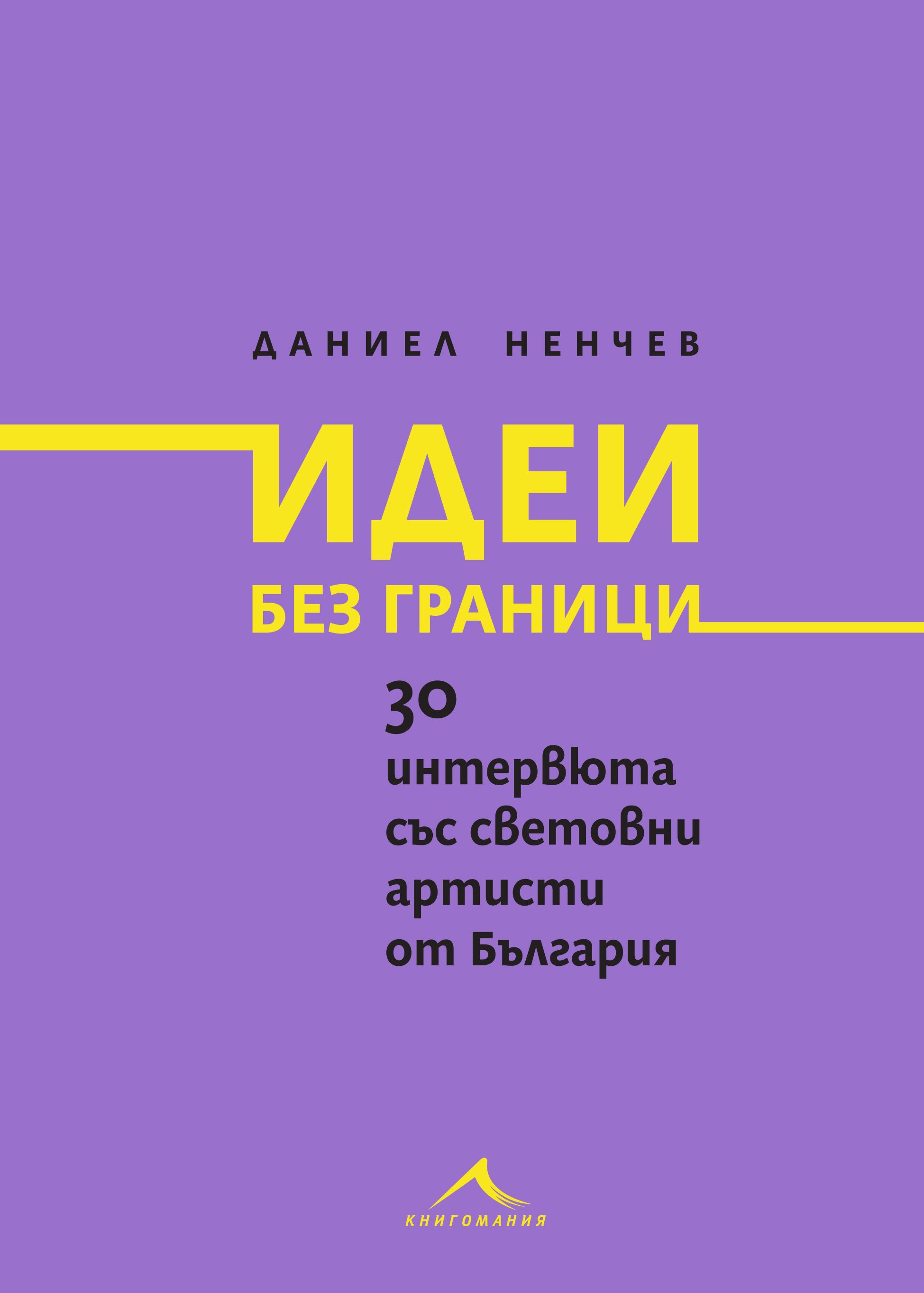 Даниел Ненчев: "Идеи без граници"