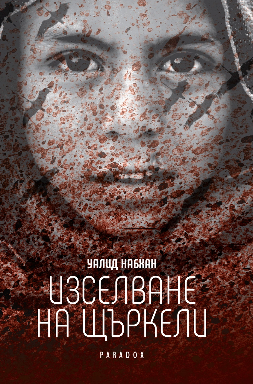 Уалид Набхан: "Изселване на щъркели"