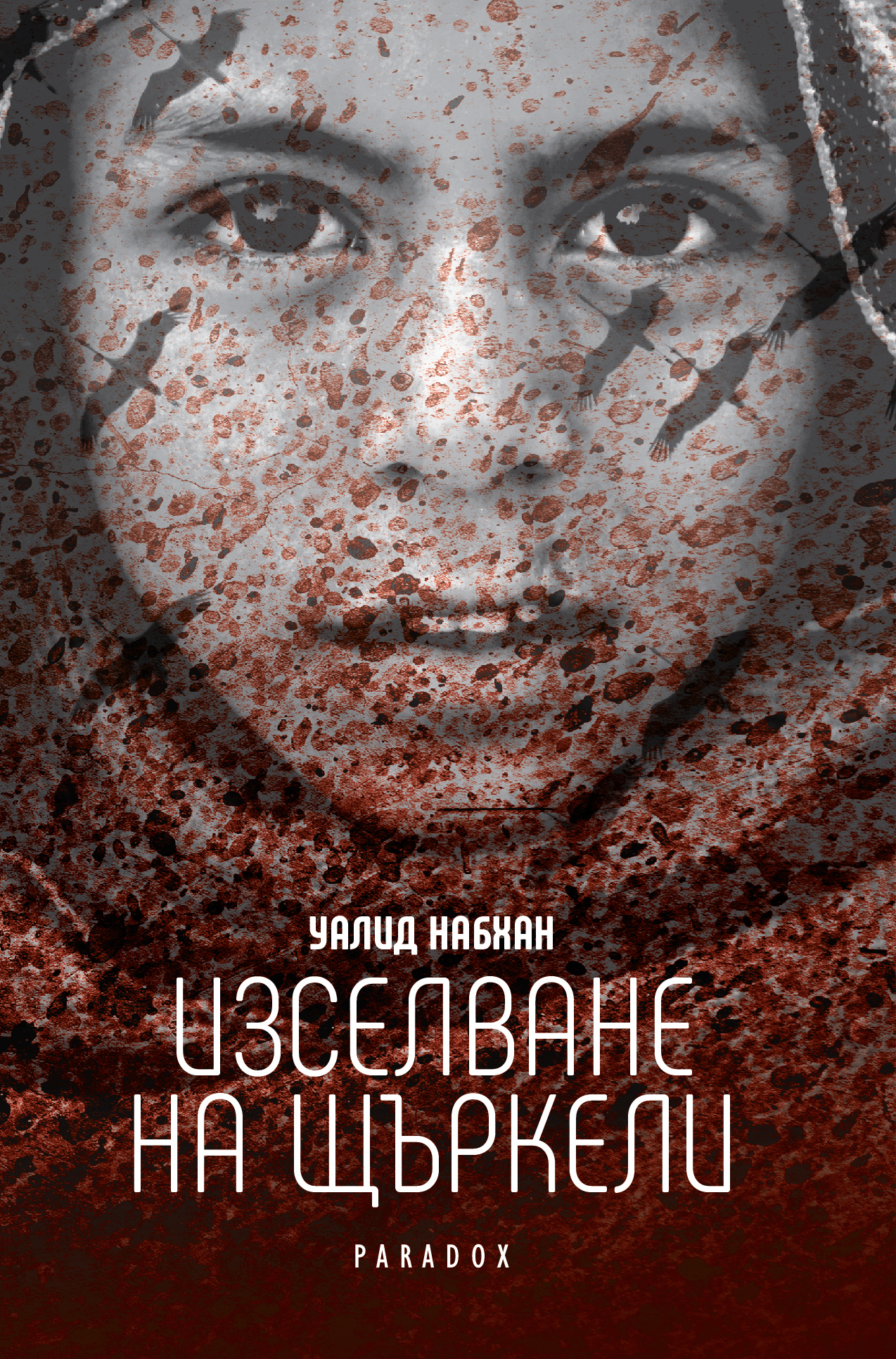 Уалид Набхан: "Изселване на щъркели"