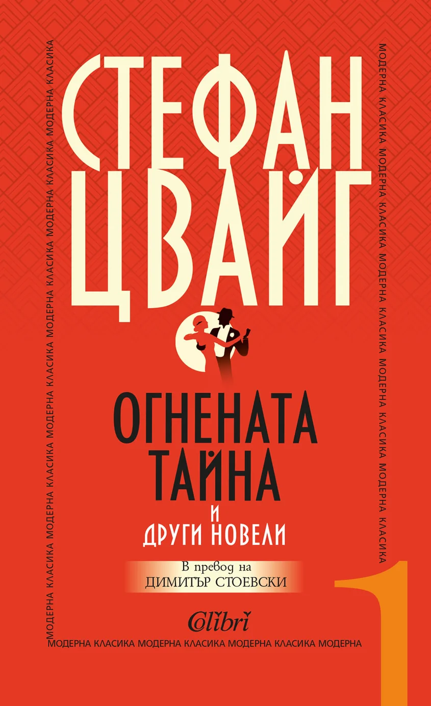 Стефан Цвайг: "Огнената тайна" и други новели"