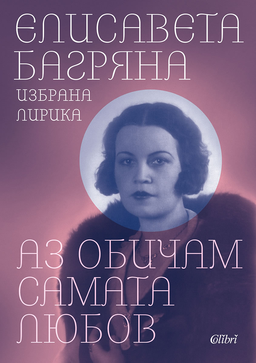 Елисавета Багряна: "Аз обичам самата любов"