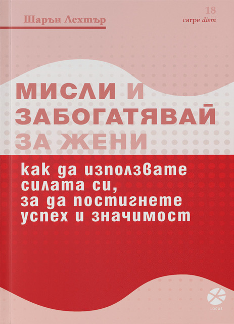 Шарън Лехтър: "Мисли и забогатявай за жени"