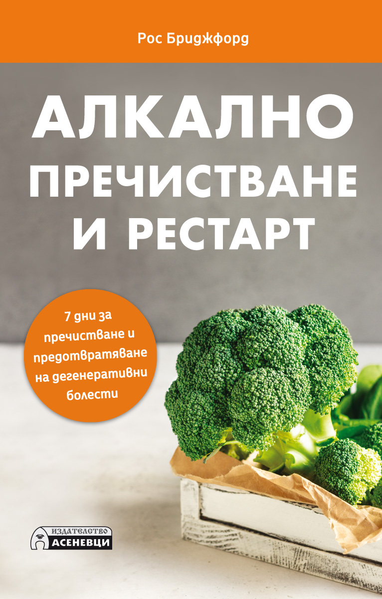 Рос Бриджфорд: "Алкално пречистване и рестарт"