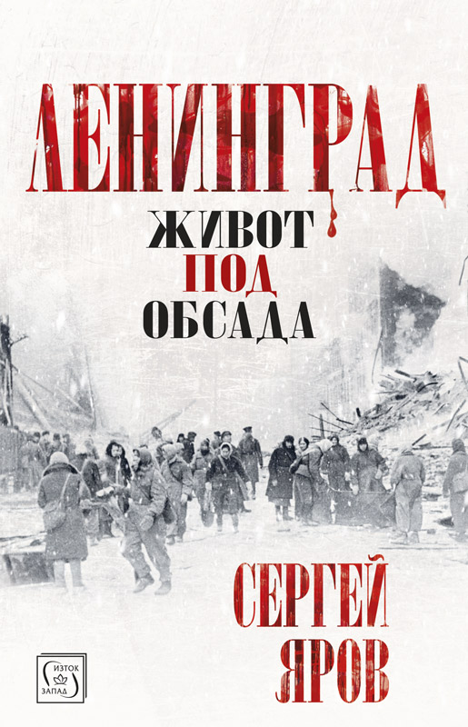 Сергей Яров: "Ленинград. Живот под обсада"