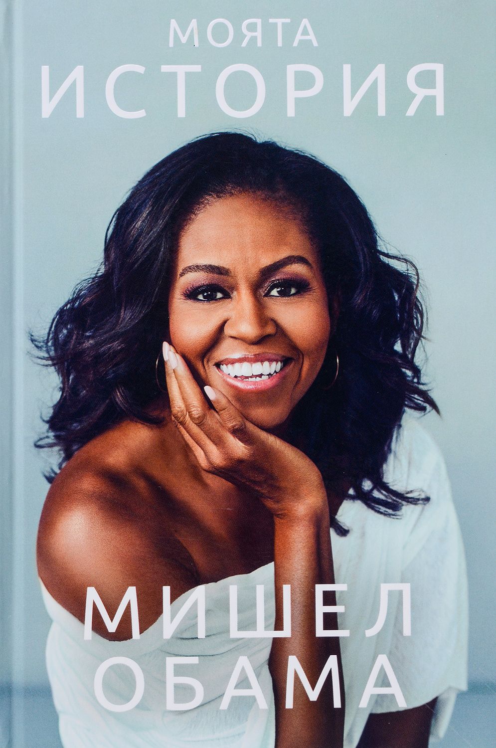 "Моята история" на Мишел Обама: личната равносметка на една впечатляваща жена
