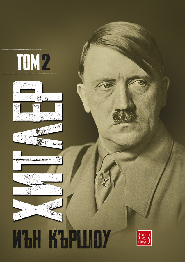 Иън Кършоу: "Хитлер" (с откъс)