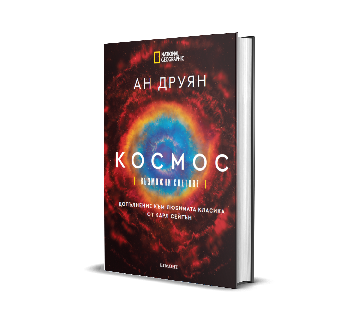 Ан Друян: "Космос: Възможни светове"