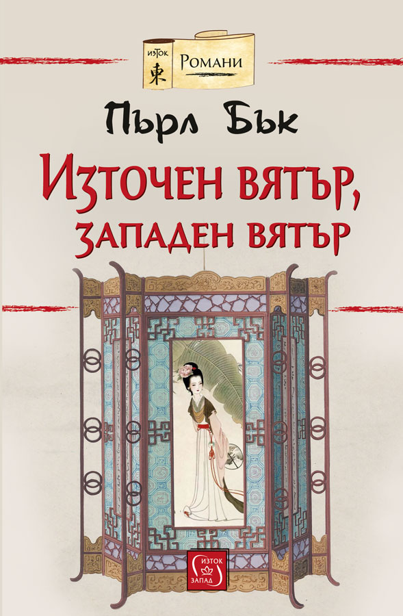 Пърл Бък: "Източен вятър, западен вятър"