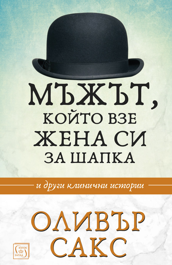 Оливър Сакс: "Мъжът, който взе жена си за шапка"