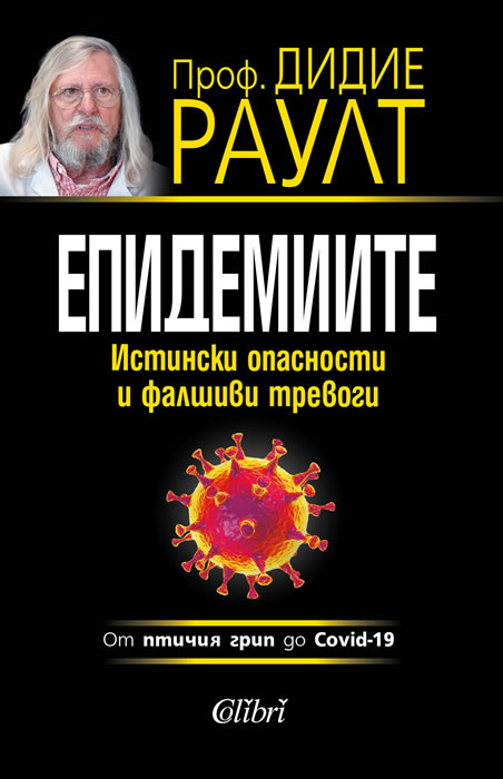 Дидие Раулт : "Епидемиите. Истински опасности и фалшиви тревоги"