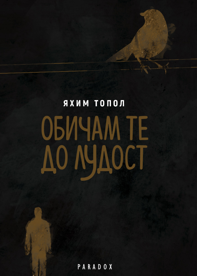 Яхим Топол: "Обичам те до лудост"