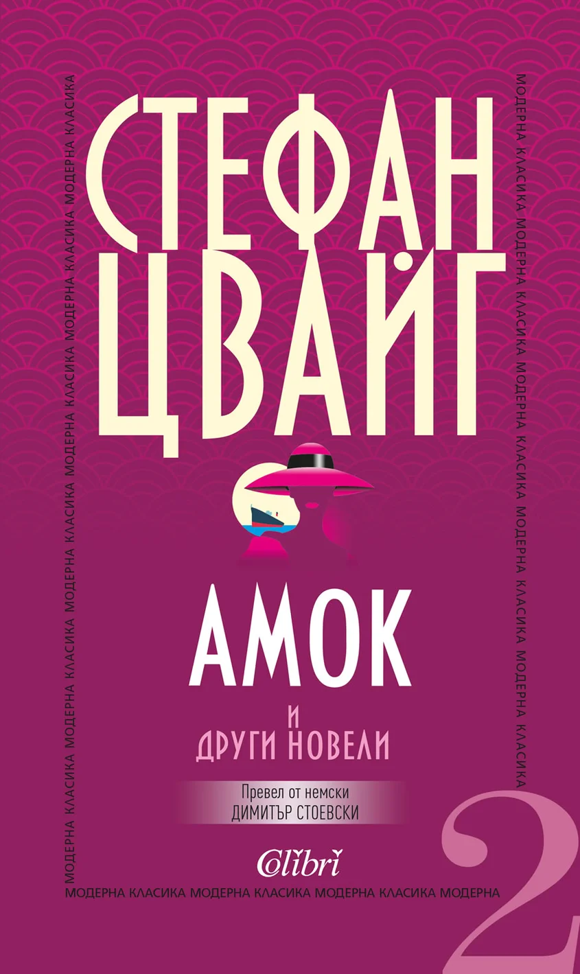 Стефан Цвайг": "Амок" и други новели"