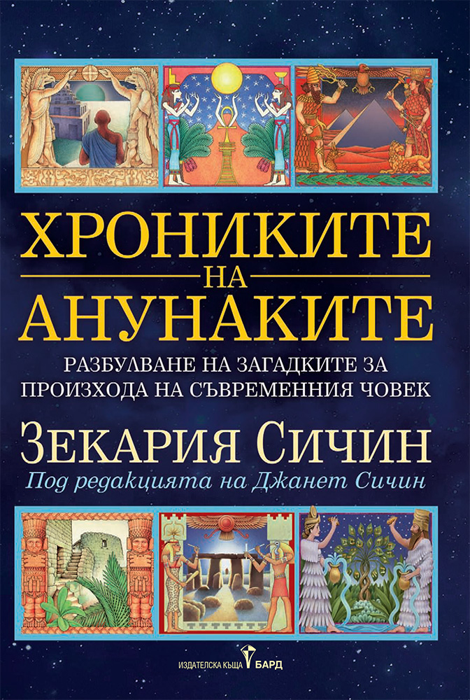 Зекария Сичин: "Хрониките на анунаките"