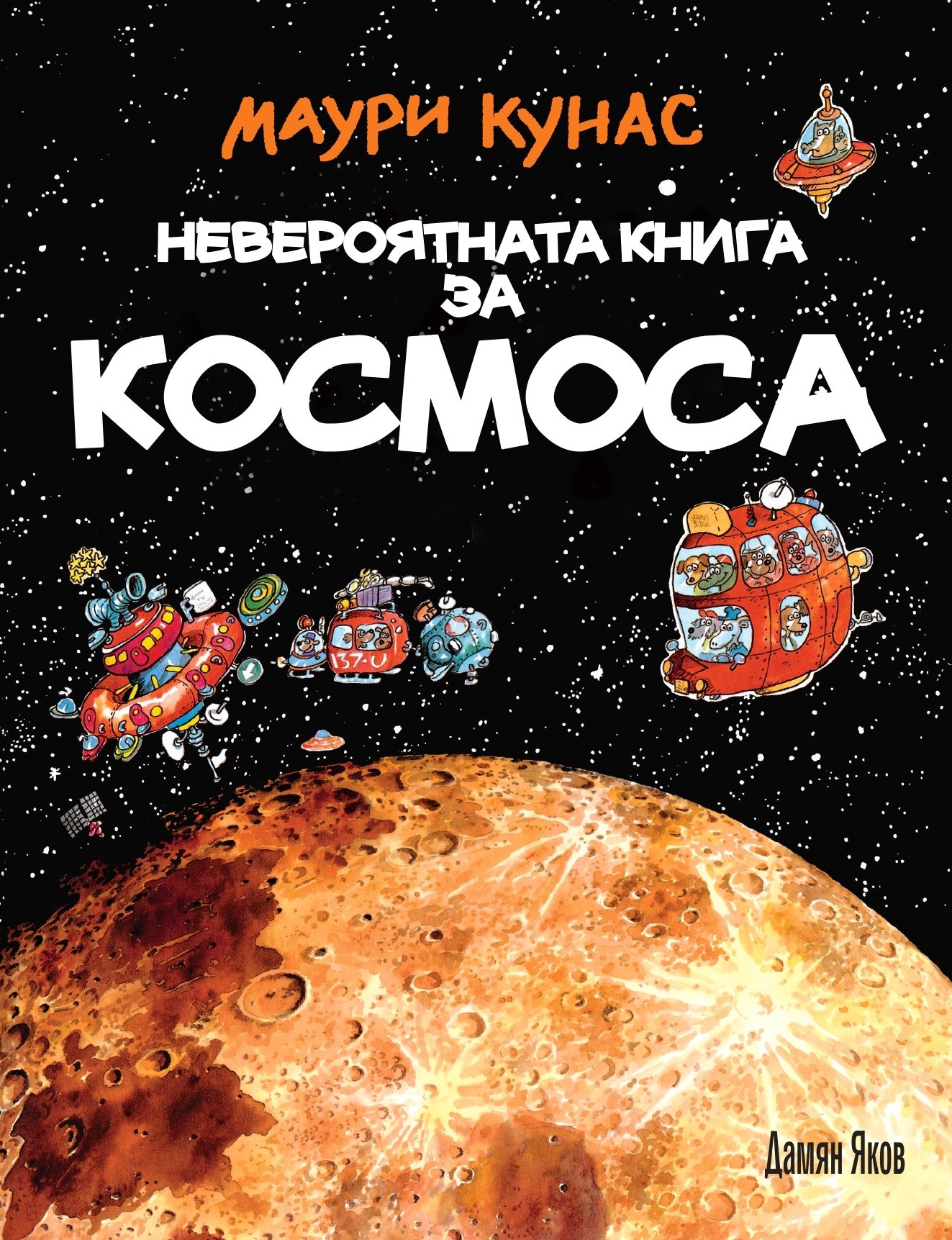 Маури Кунас: "Невероятната книга за космоса"