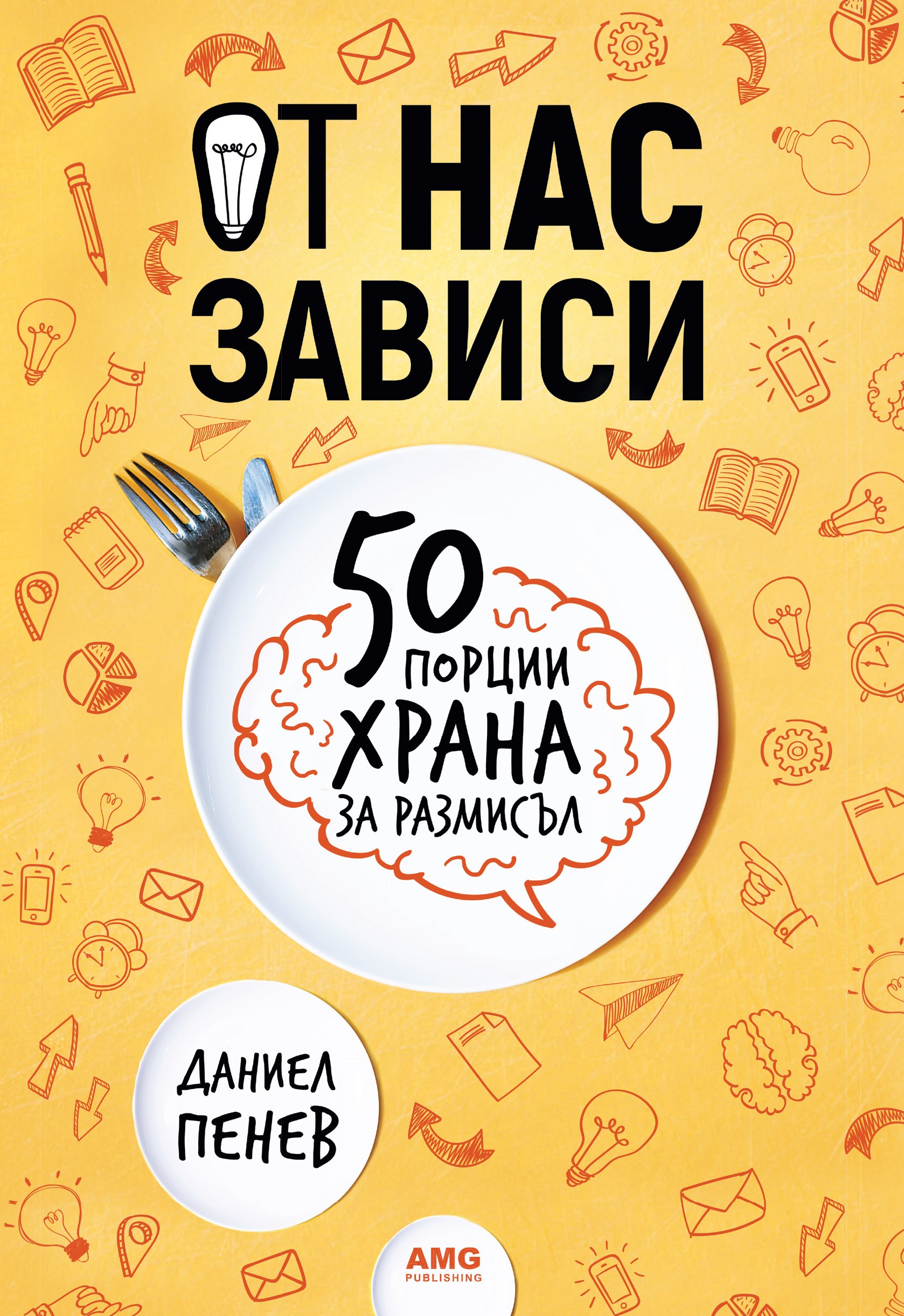 Даниел Пенев: "От нас зависи: 50 порции храна за размисъл"