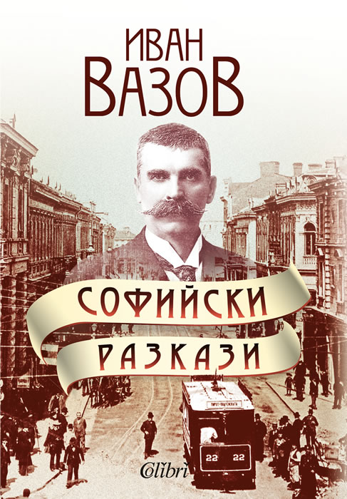 Иван Вазов: "Софийски разкази"