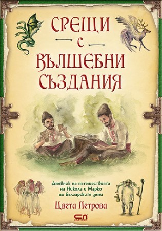 Цвета Петрова: "Срещи с вълшебни създания"