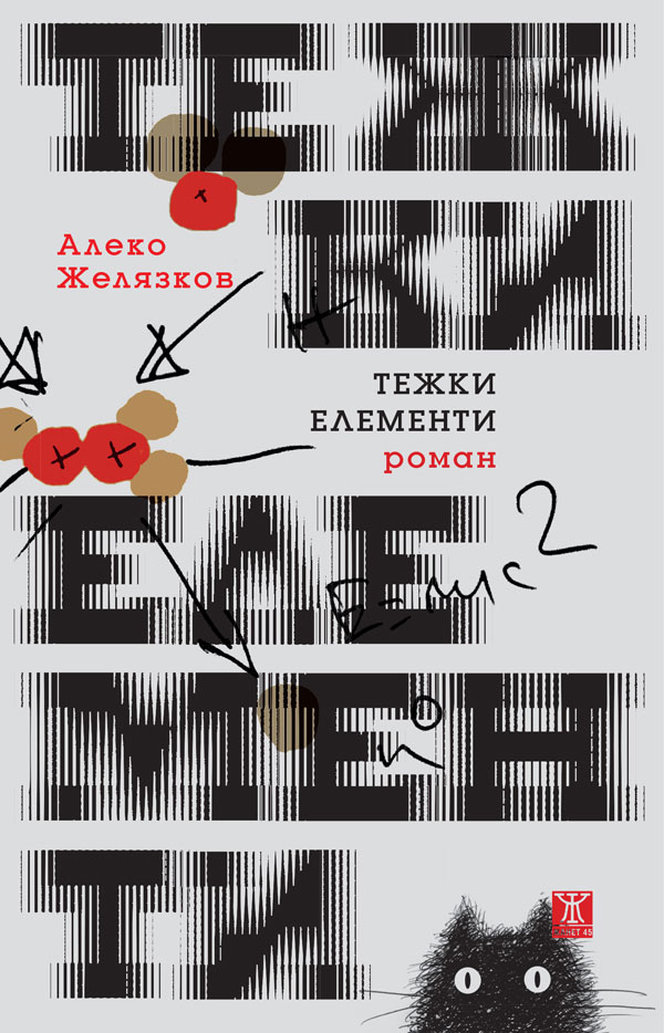 Алеко Желязков: "Тежки елемент"