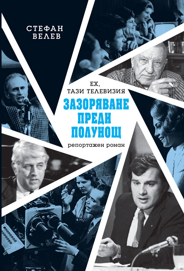 Стефан Велев: "Зазоряване преди полунощ"