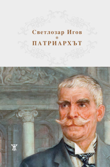 Проф. Светлозар Игов: "Патриархът"