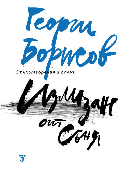 Георги Борисов: "Излизане от съня"