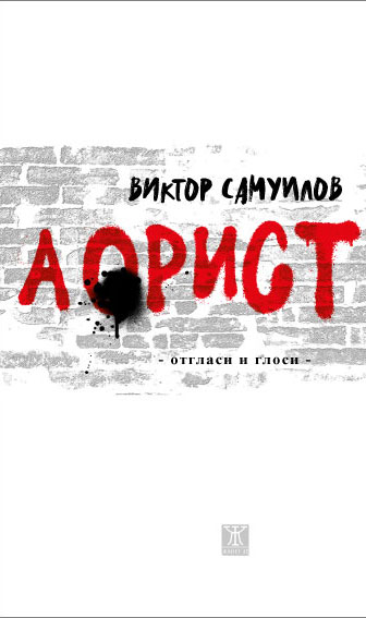 Виктор Самуилов: "Аорист"