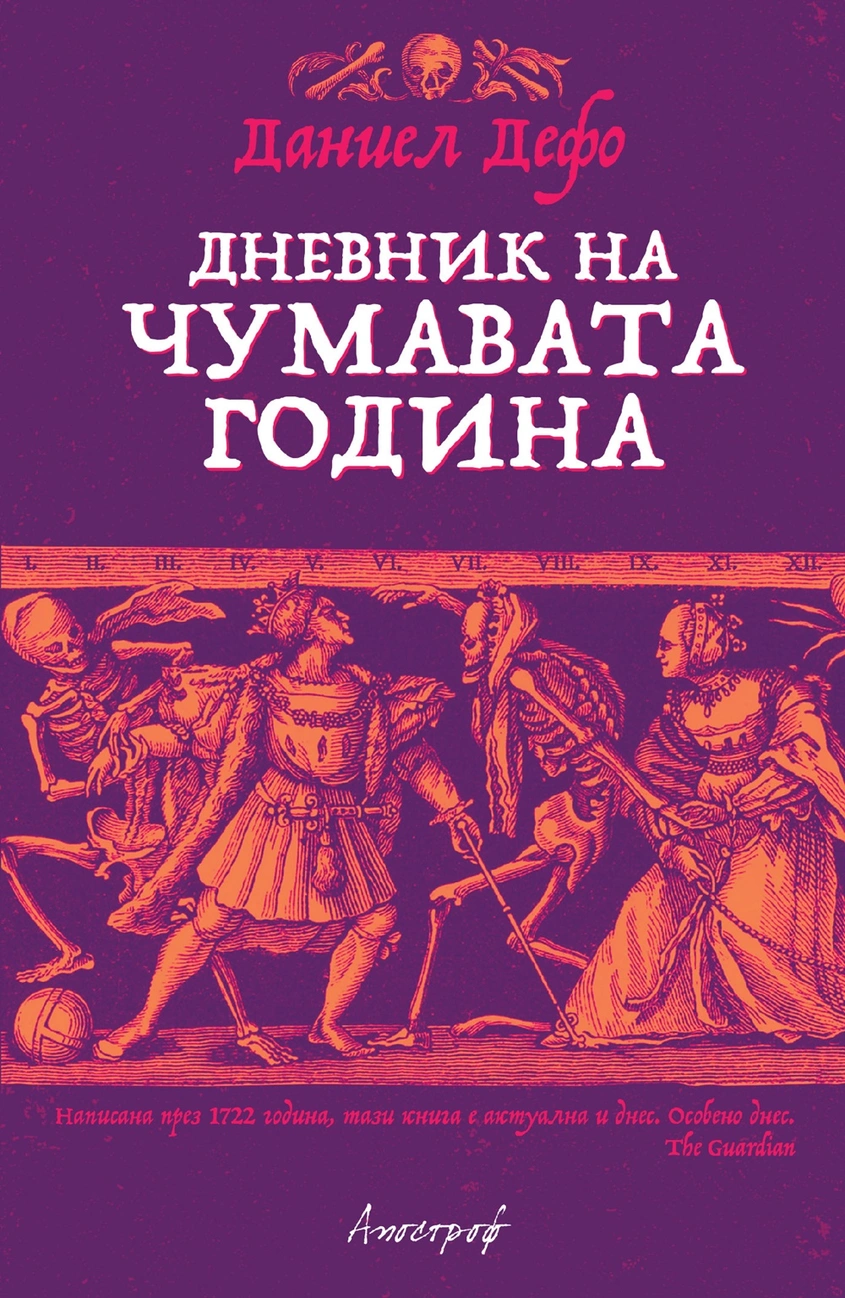 Даниел Дефо: "Дневник на чумавата година"