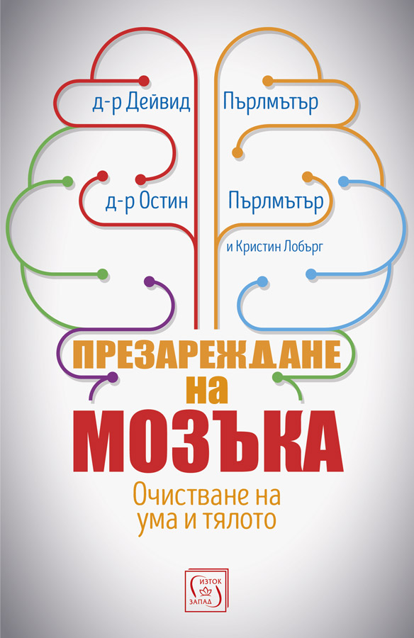 Дейвид и Остин Пърлмътър: "Презареждане на мозъка"