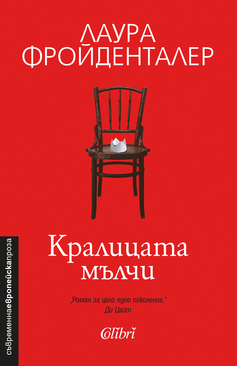 Лаура Фройденталер: "Кралицата мълчи"