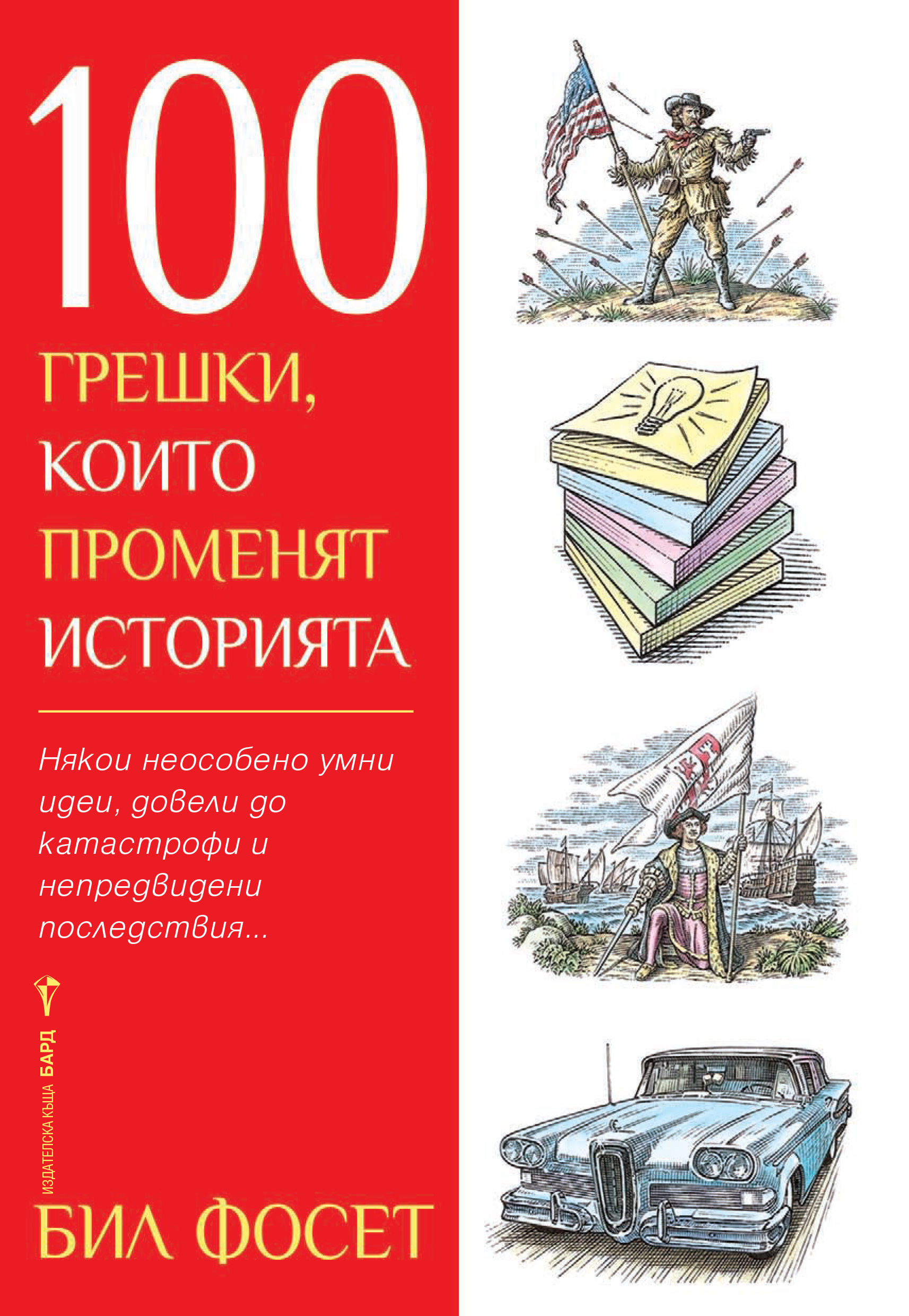 Бил Фосет: "100 грешки, които променят историята"